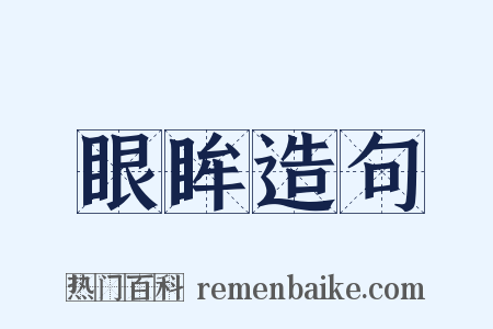 眼眸造句是什么意思的图片